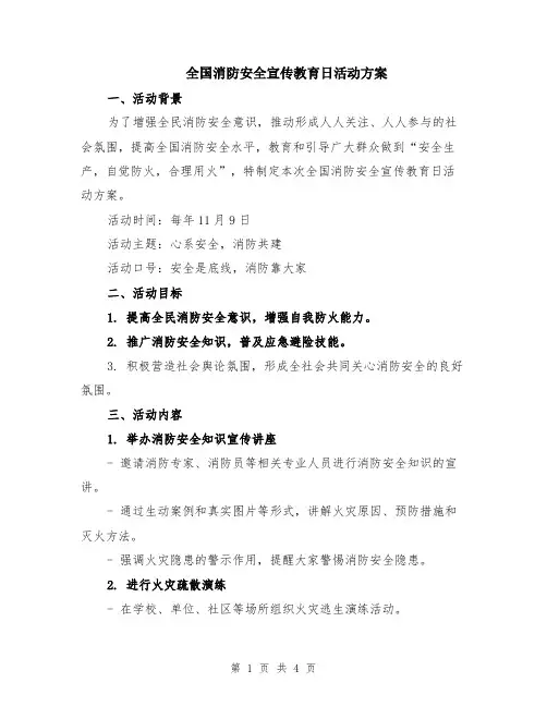 全国消防安全宣传教育日活动方案