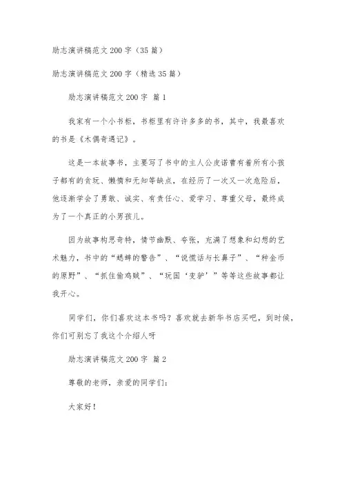 励志演讲稿范文200字(35篇)
