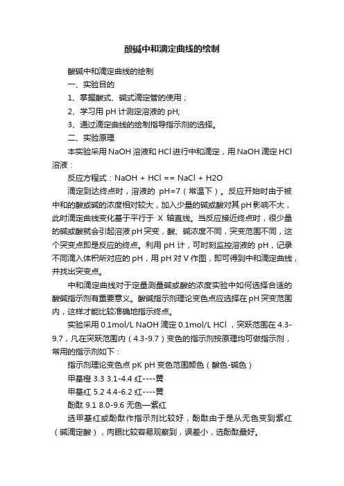 酸碱中和滴定曲线的绘制