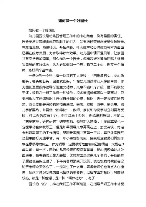 如何做一个好园长