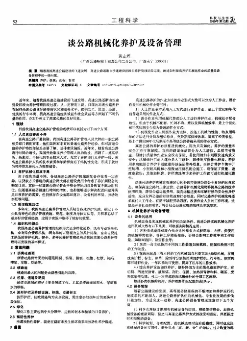 谈公路机械化养护及设备管理