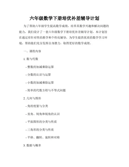 六年级数学下册培优补差辅导计划
