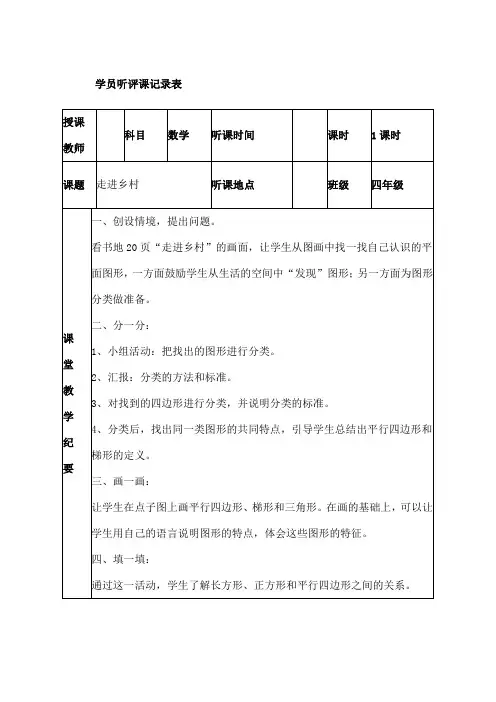 人教版小学听课记录
