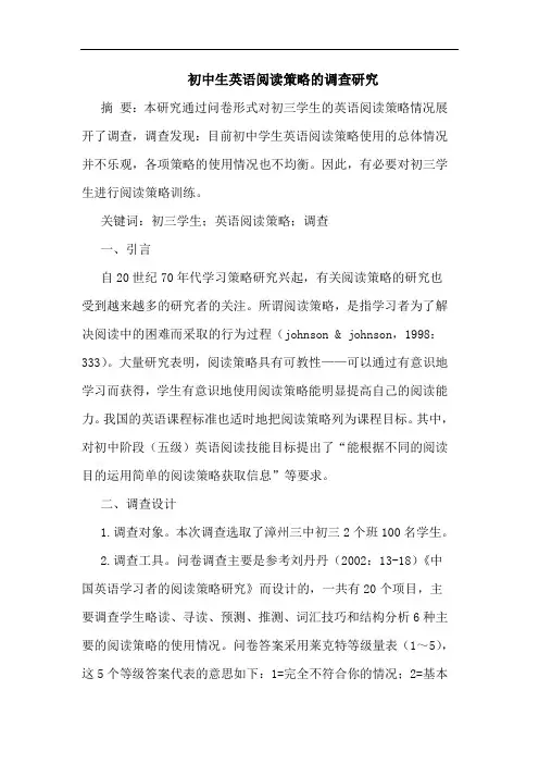 初中生英语阅读策略调查