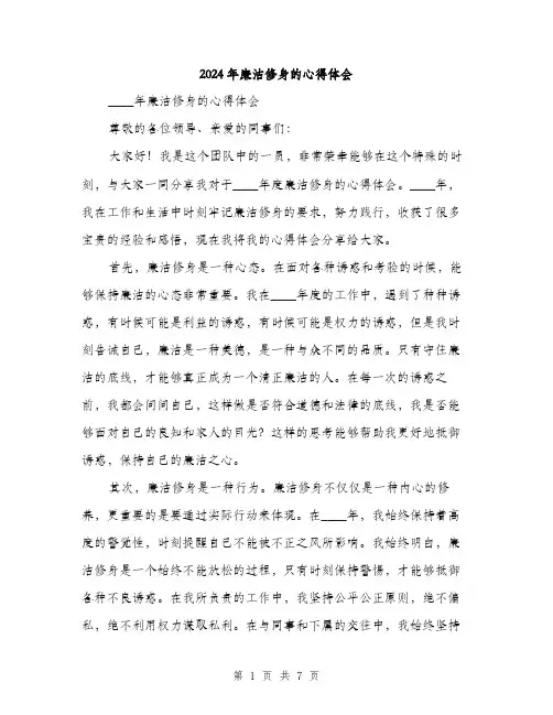 2024年廉洁修身的心得体会（三篇）