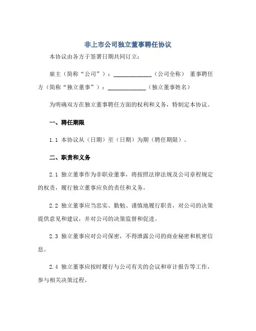 非上市公司独立董事聘任标准协议