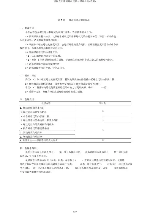 机械设计基础螺纹连接与螺旋传动(教案)