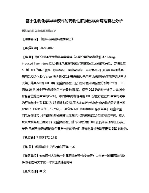 基于生物化学异常模式的药物性肝损伤临床病理特征分析