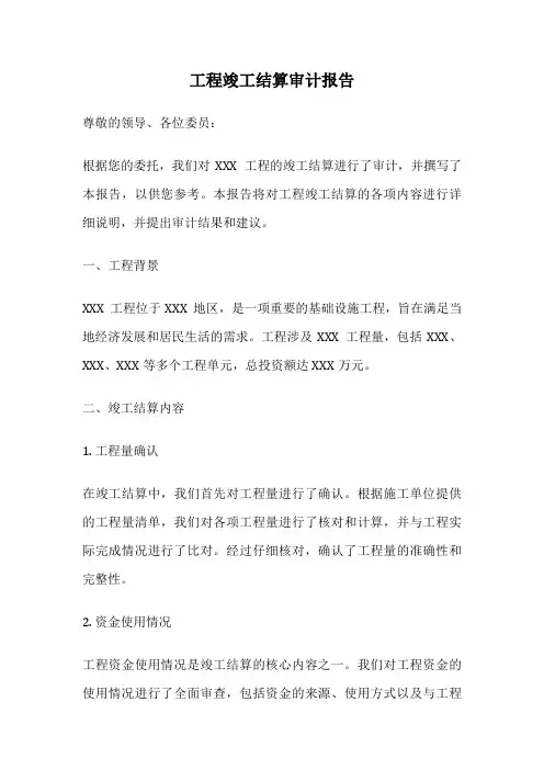 工程竣工结算审计报告