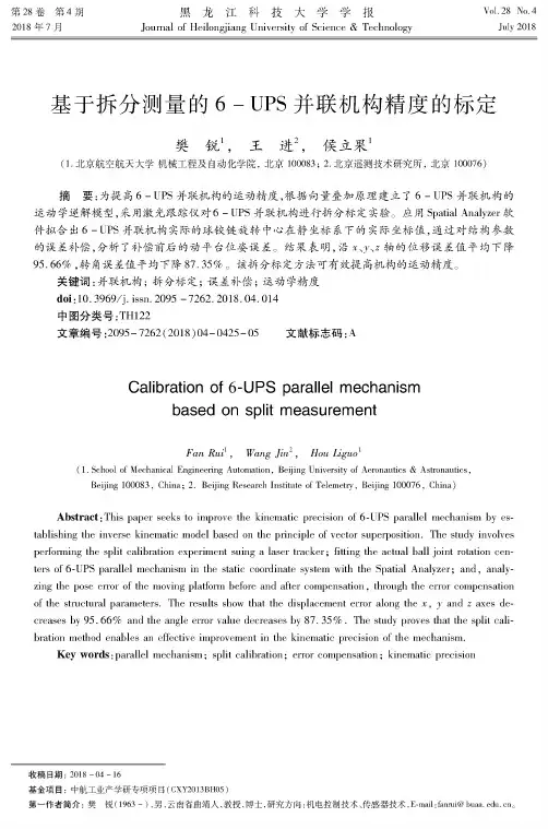 基于拆分测量的6-UPS并联机构精度的标定