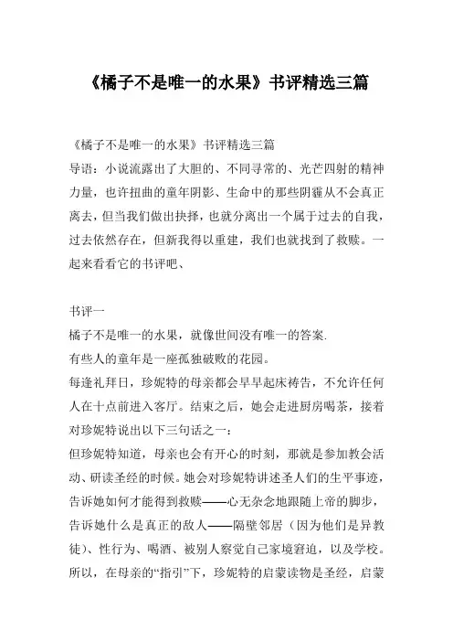 《橘子不是唯一的水果》书评精选三篇