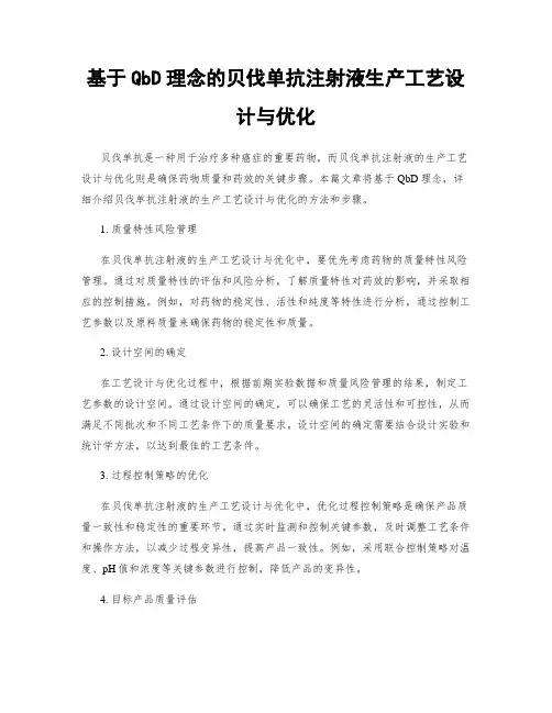 基于QbD理念的贝伐单抗注射液生产工艺设计与优化