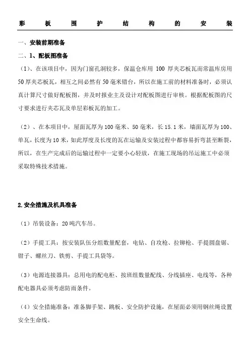 钢构围护彩钢板建筑施工办法.