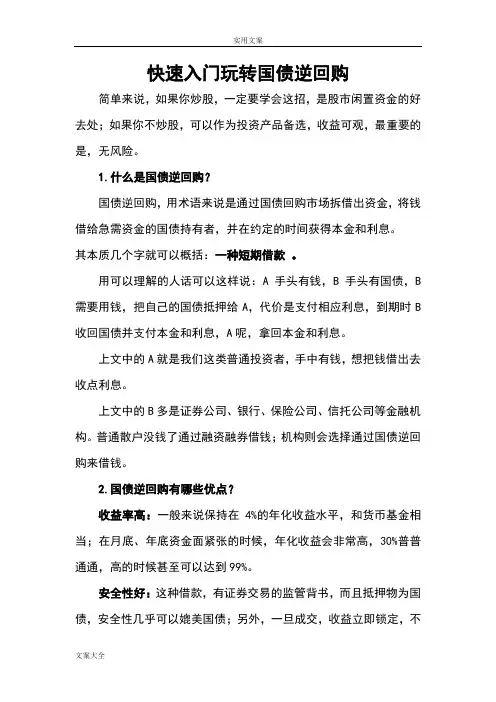 快速入门玩转国债逆回购