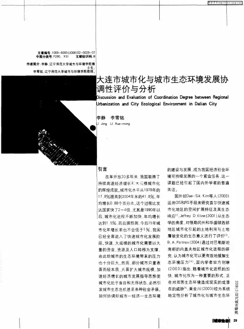 大连市城市化与城市生态环境发展协调性评价与分析