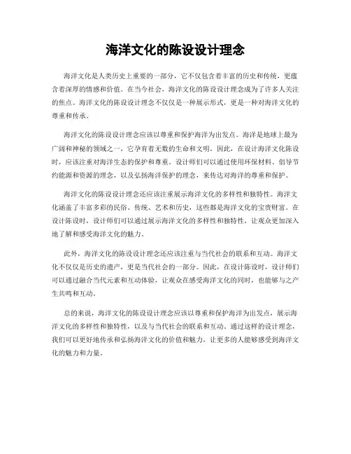 海洋文化的陈设设计理念