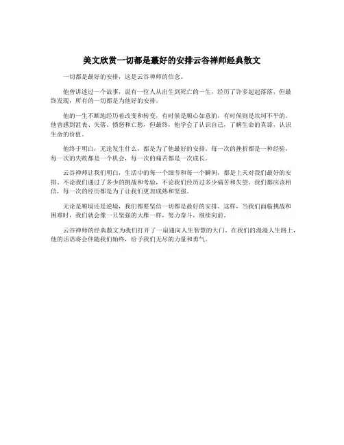美文欣赏一切都是蕞好的安排云谷禅师经典散文
