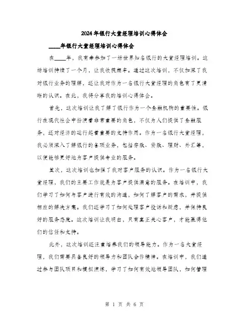 2024年银行大堂经理培训心得体会(3篇)