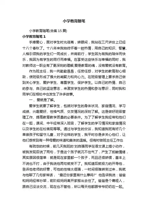 小学教育随笔