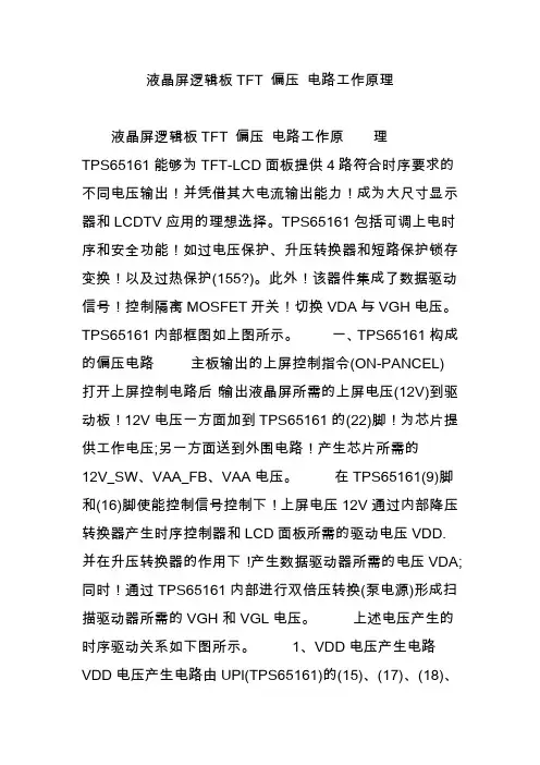 液晶屏逻辑板TFT 偏压 电路工作原理