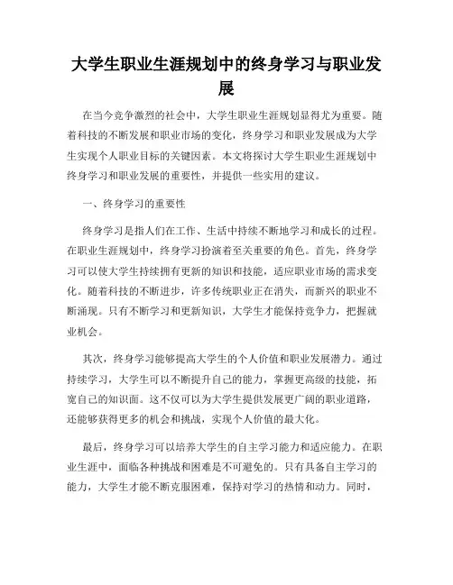 大学生职业生涯规划中的终身学习与职业发展