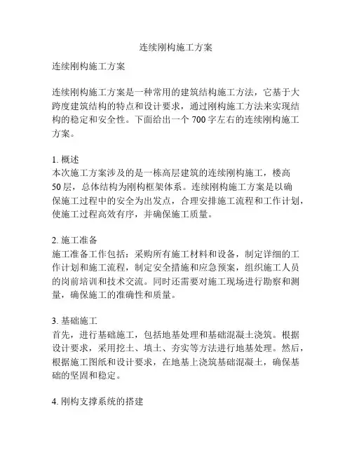 连续刚构施工方案