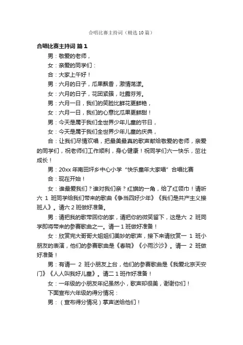 合唱比赛主持词（精选10篇）