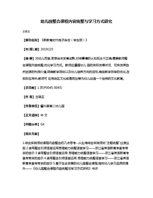 幼儿园整合课程内容统整与学习方式研究