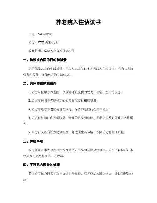 养老院入住协议书