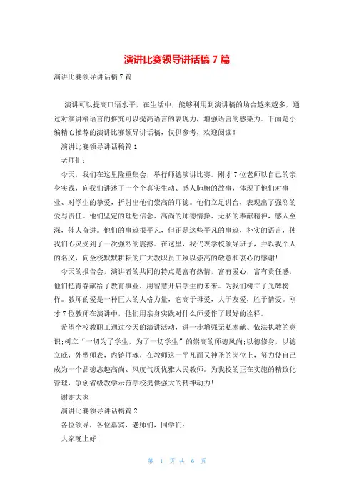 演讲比赛领导讲话稿7篇