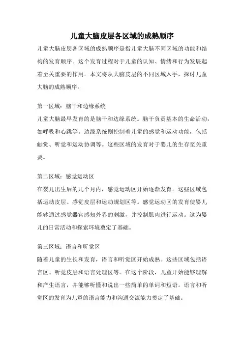 儿童大脑皮层各区域的成熟顺序