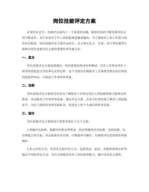 岗位技能评定方案