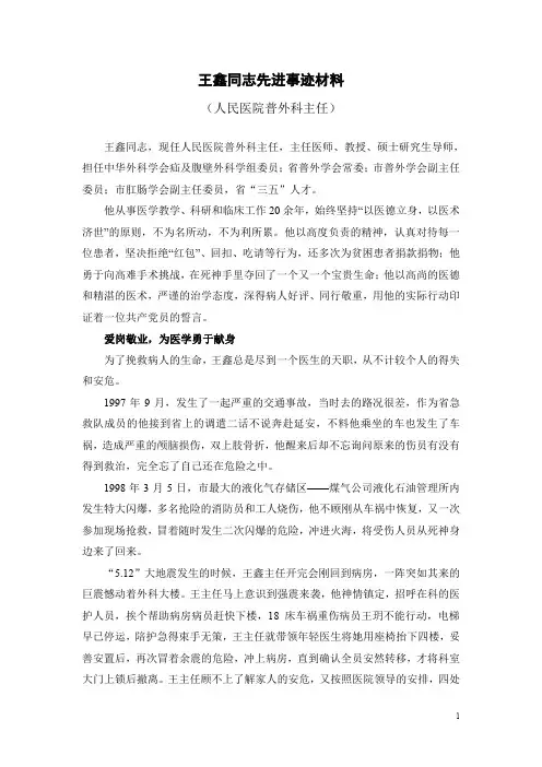 王鑫同志先进事迹材料(人民医院普外科主任)
