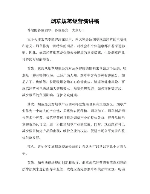 烟草规范经营演讲稿