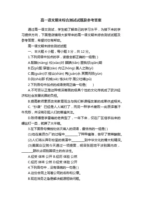 高一语文期末综合测试试题及参考答案