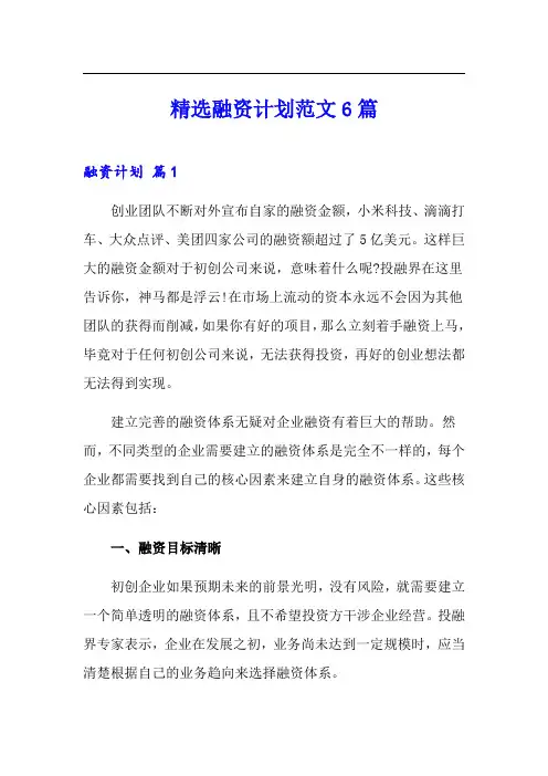 精选融资计划范文6篇