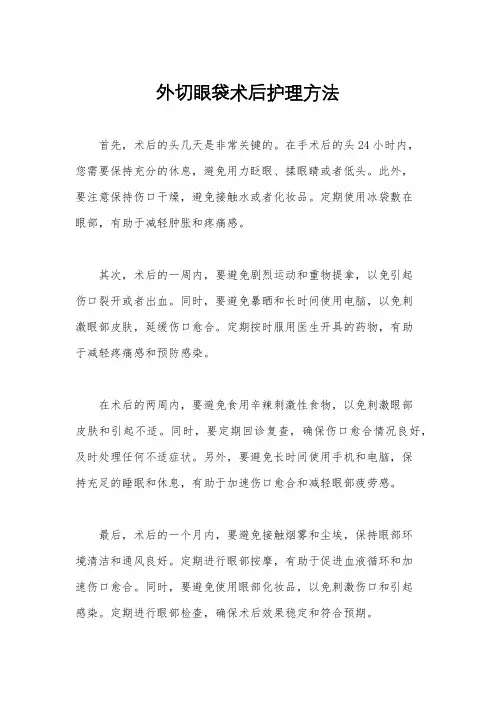 外切眼袋术后护理方法