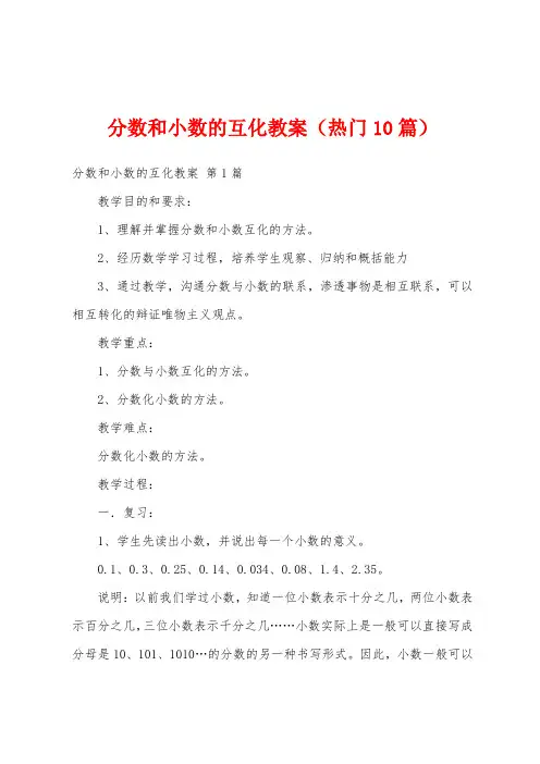 分数和小数的互化教案(热门10篇)