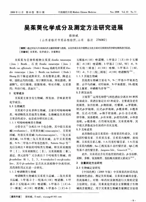 吴茱萸化学成分及测定方法研究进展