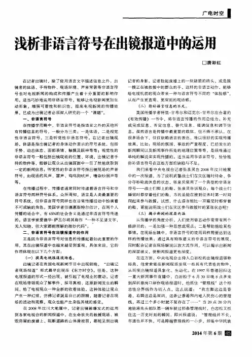 浅析非语言符号在出镜报道中的运用