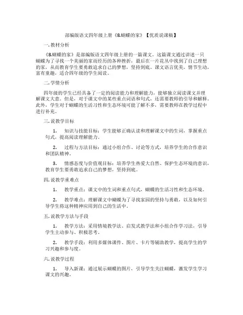 部编版语文四年级上册《8.蝴蝶的家》【优质说课稿】