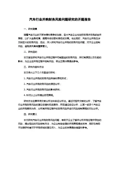 汽车行业并购财务风险问题研究的开题报告