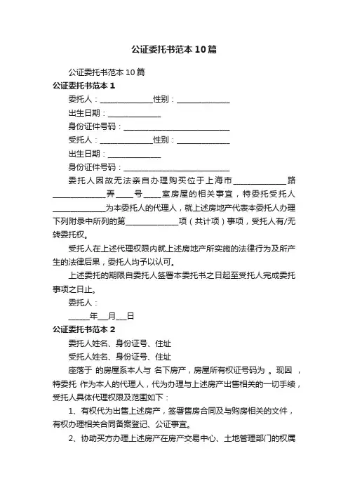 公证委托书范本10篇