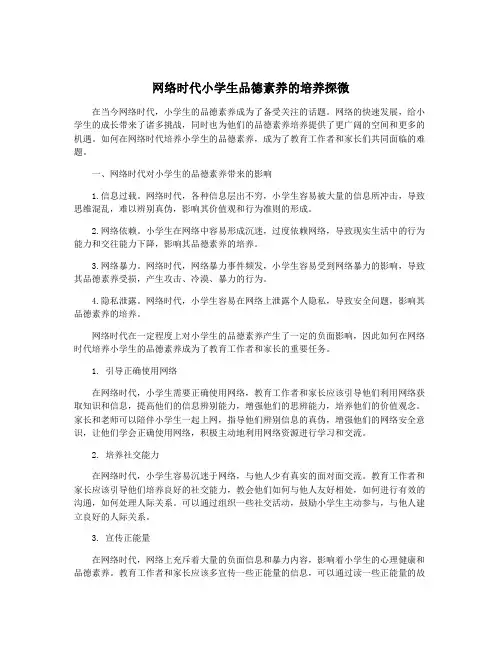 网络时代小学生品德素养的培养探微