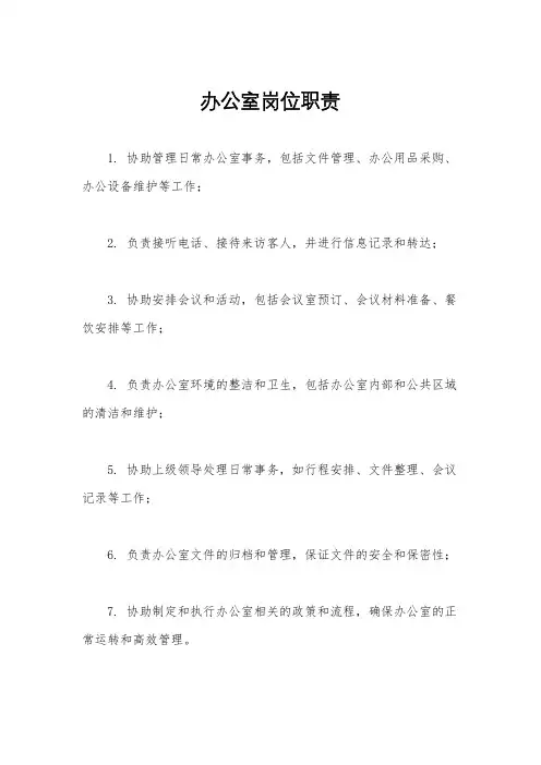 办公室岗位职责
