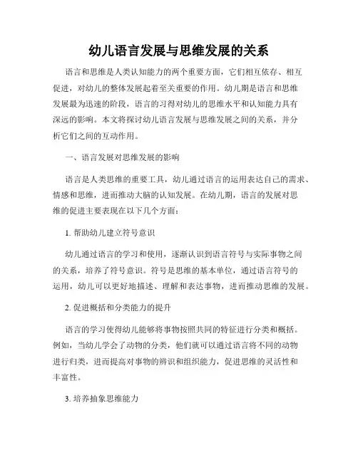 幼儿语言发展与思维发展的关系