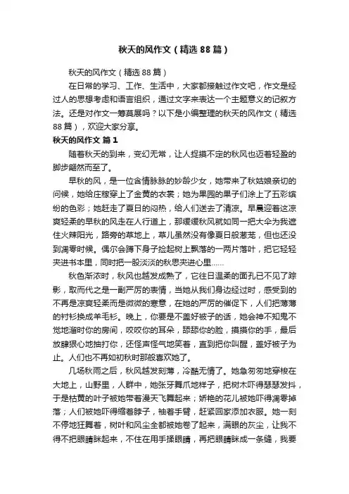 秋天的风作文（精选88篇）