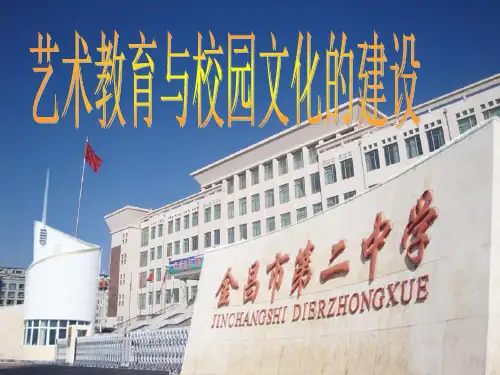 开题报告-艺术教育与校园文化建设