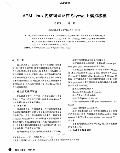 ARM Linux内核编译及在Skyeye上模拟移植