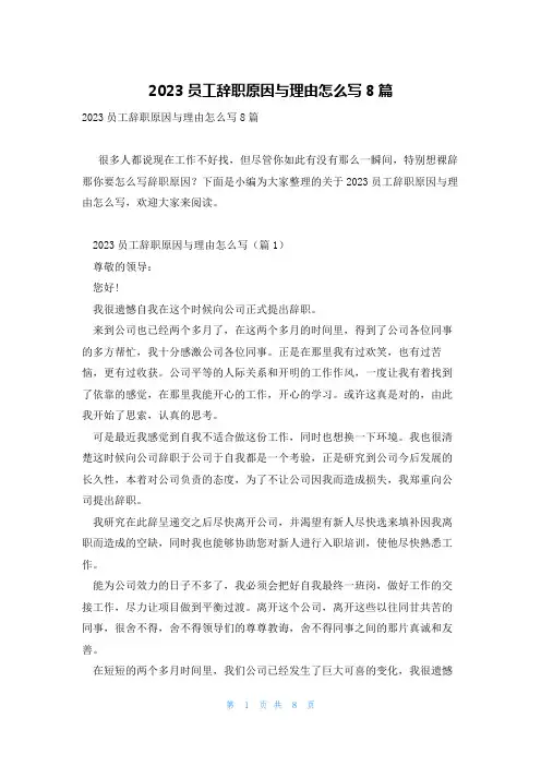 2023员工辞职原因与理由怎么写8篇
